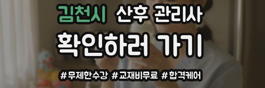 김천시 산후 관리사 자격증