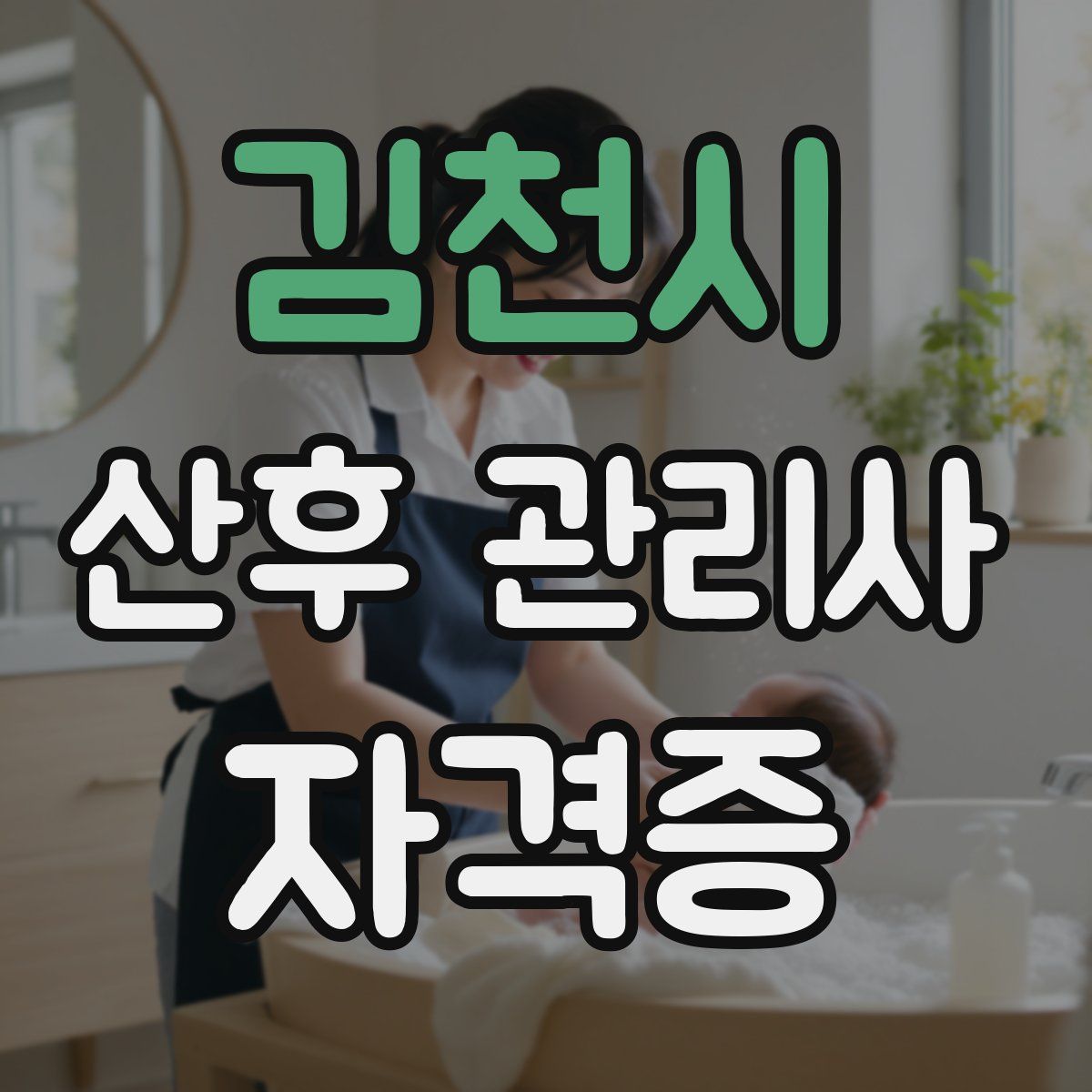 김천시 산후 관리사 자격증