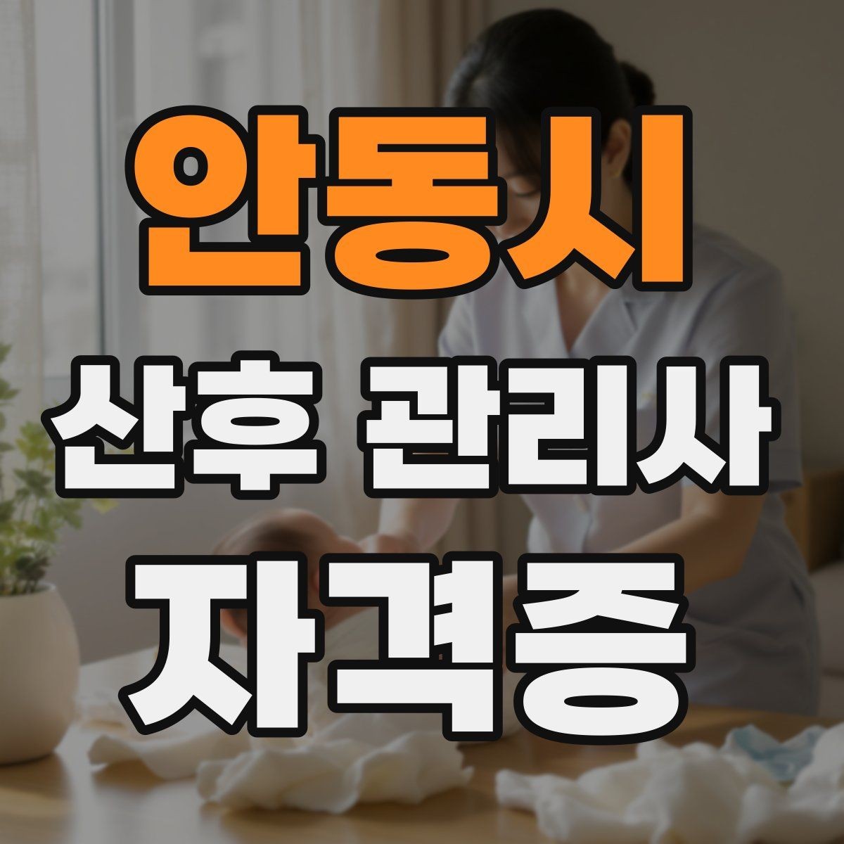 안동시 산후 관리사 자격증 첫 현장 배정 전 준비물 최소 구성