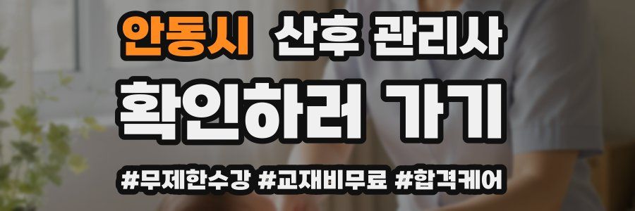 안동시 산후 관리사 자격증