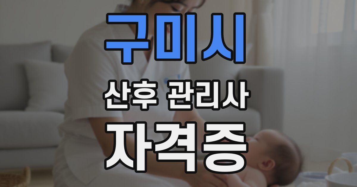 구미시 산후 관리사 자격증