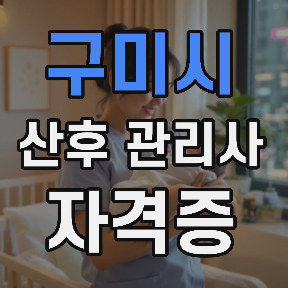 구미시 산후 관리사 자격증