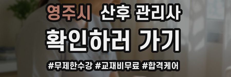 영주시 산후 관리사 자격증