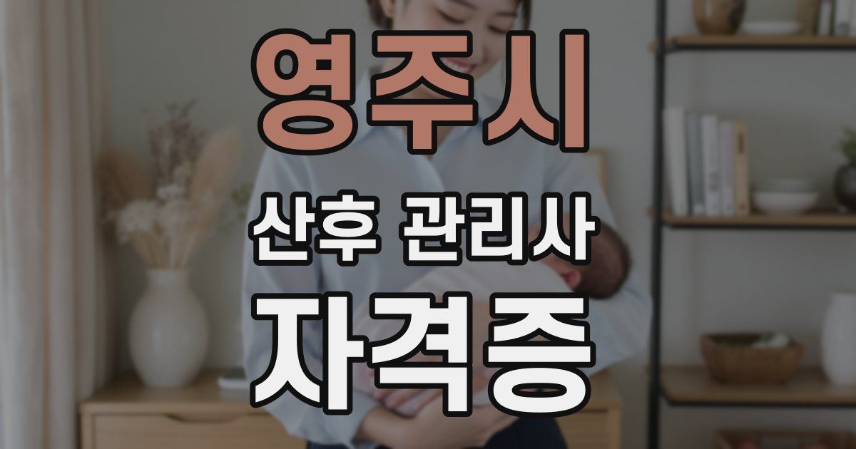 영주시 산후 관리사 자격증