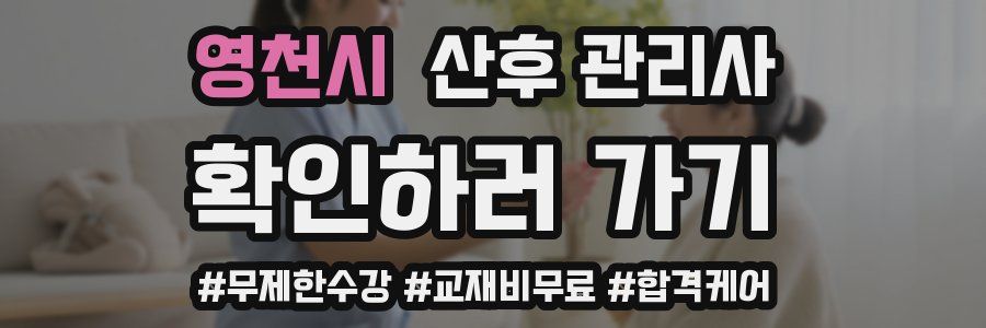 영천시 산후 관리사 자격증