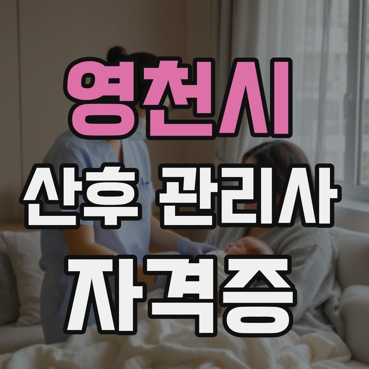 영천시 산후 관리사 자격증