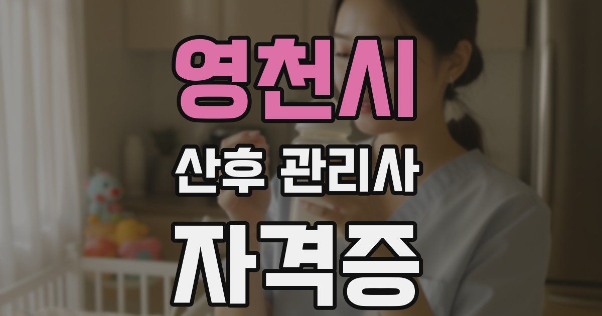 영천시 산후 관리사 자격증