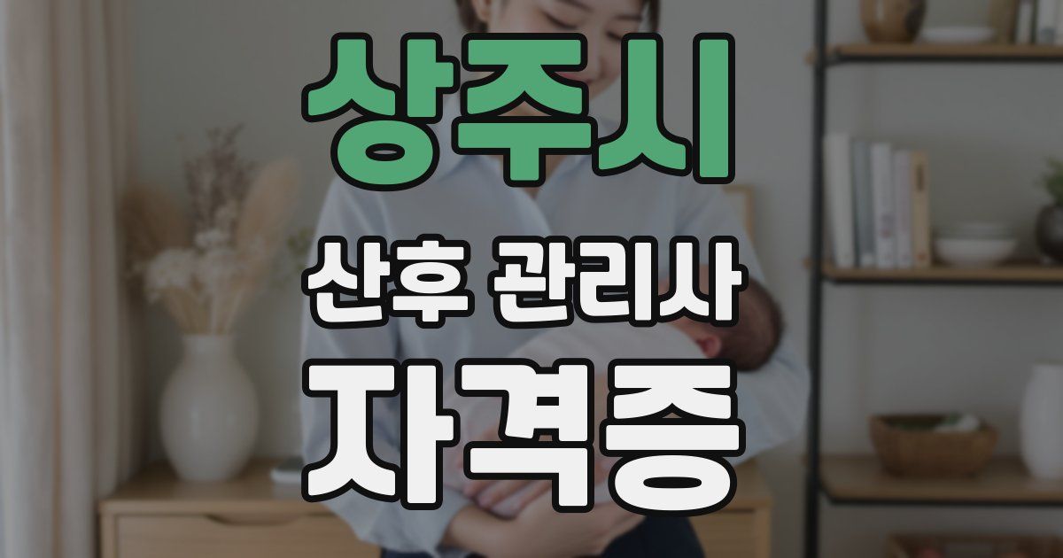 상주시 산후 관리사 자격증