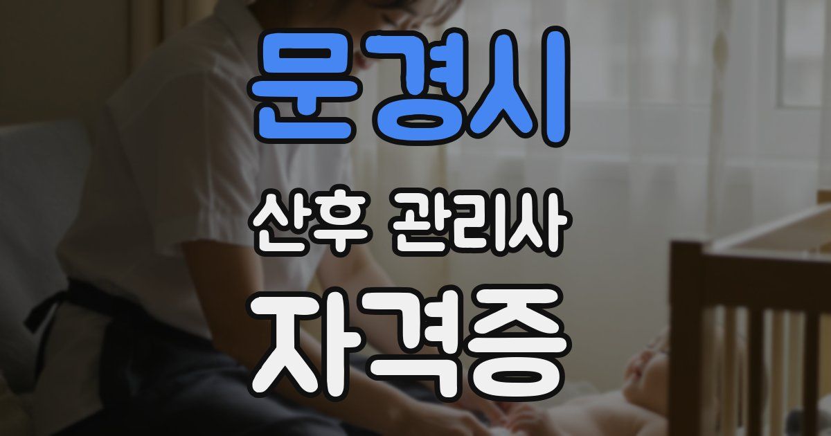 문경시 산후 관리사 자격증