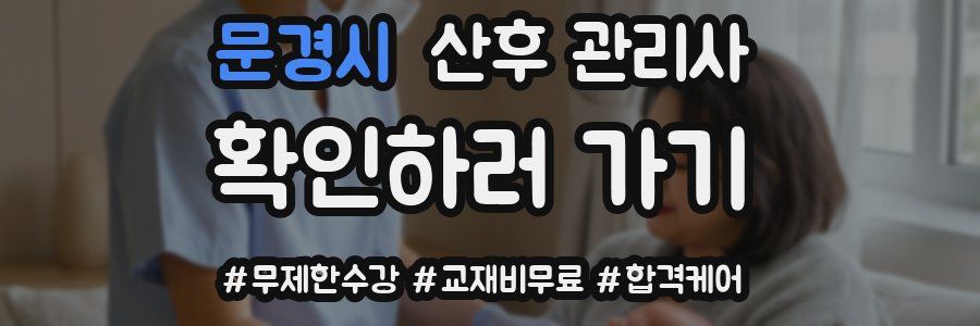문경시 산후 관리사 자격증