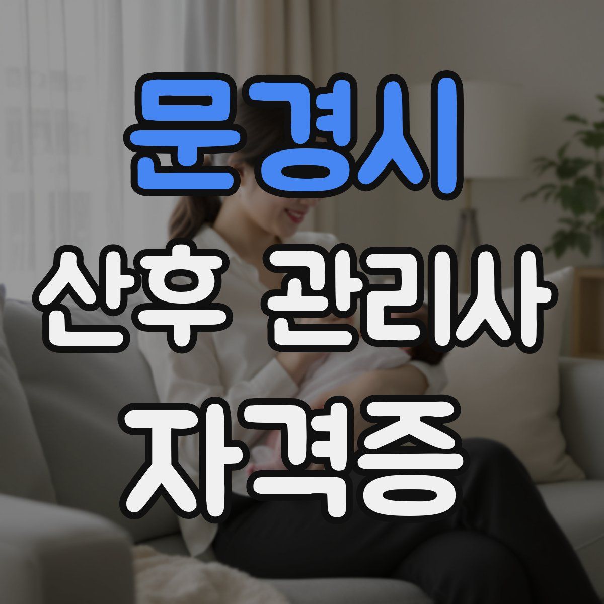 문경시 산후 관리사 자격증