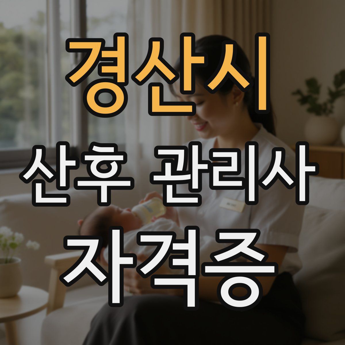 경산시 산후 관리사 자격증
