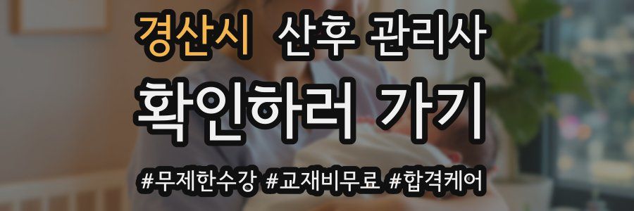 경산시 산후 관리사 자격증