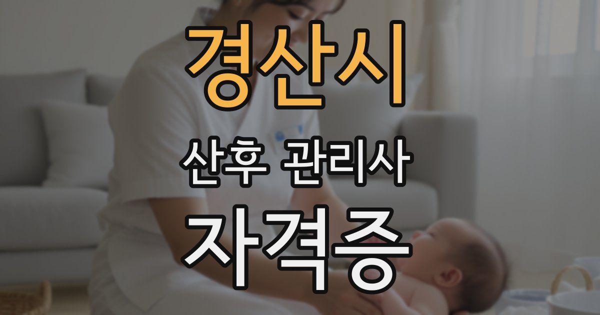 경산시 산후 관리사 자격증