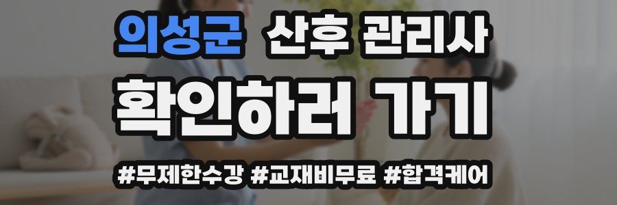 의성군 산후 관리사 자격증