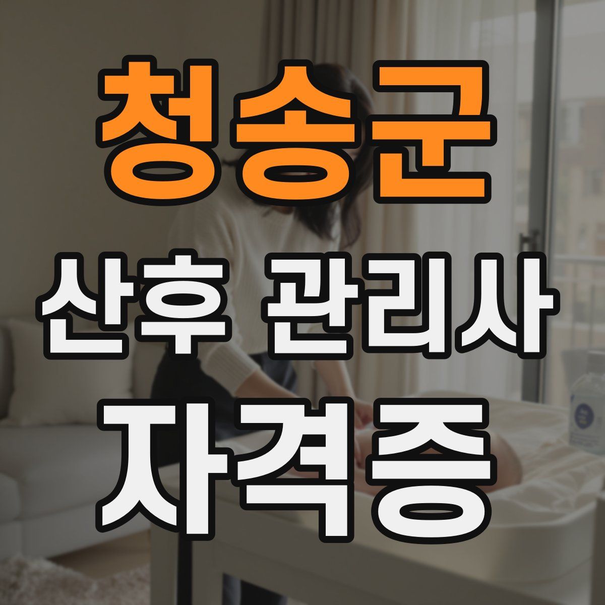 청송군 산후 관리사 자격증
