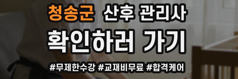 청송군 산후 관리사 자격증