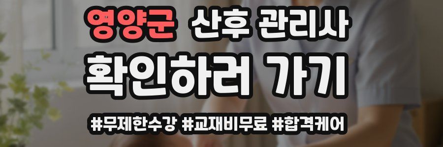 영양군 산후 관리사 자격증