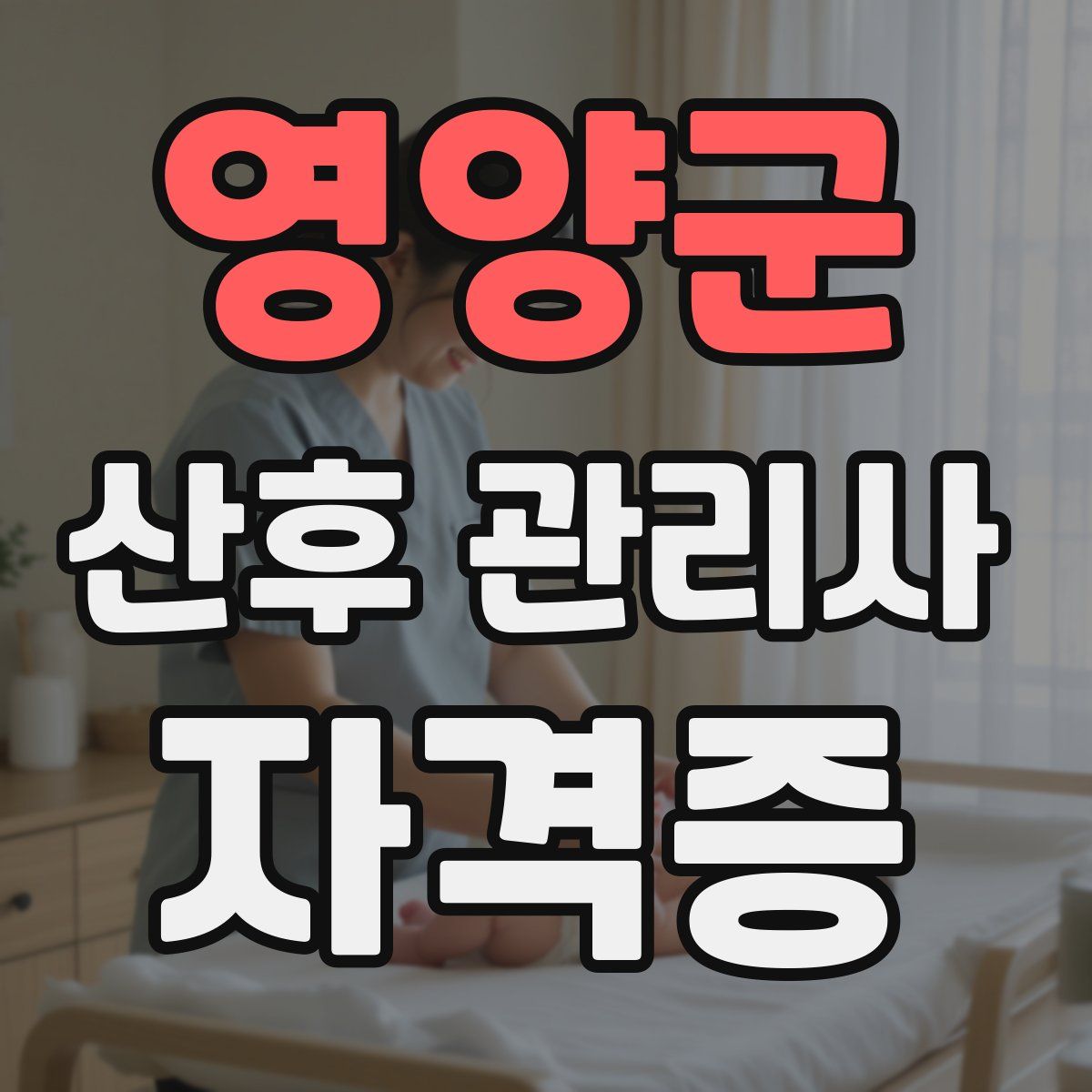 영양군 산후 관리사 자격증
