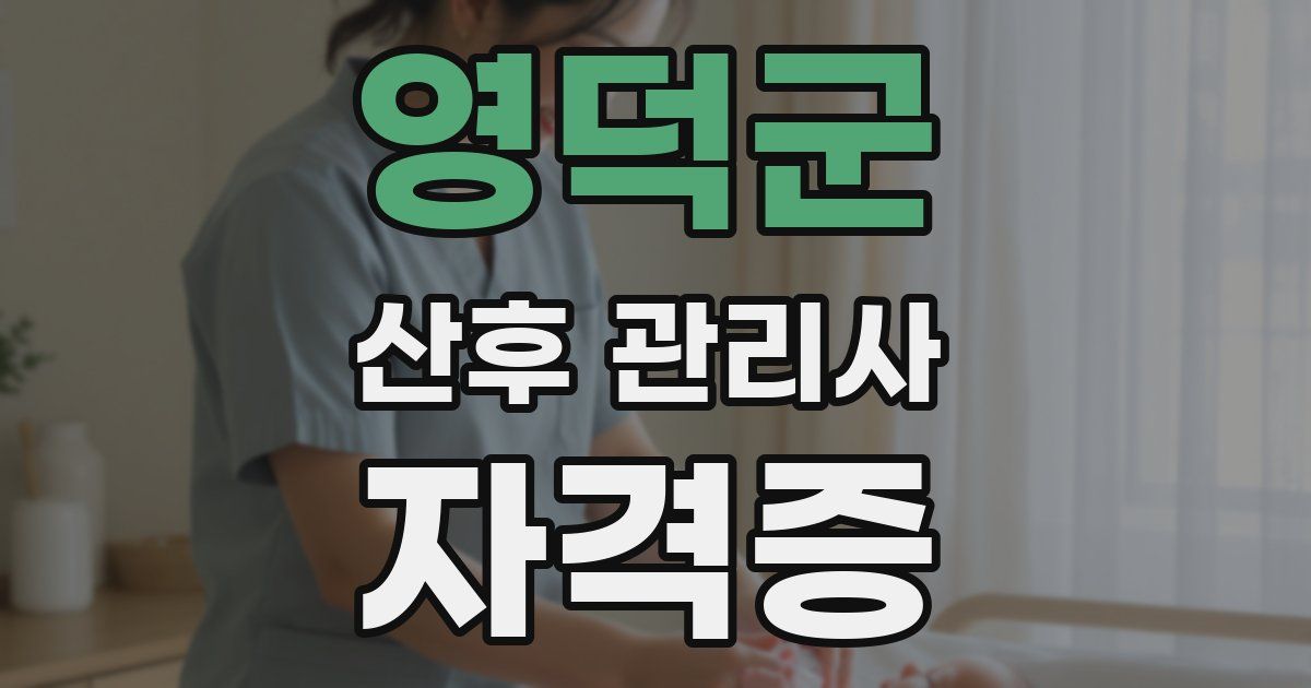 영덕군 산후 관리사 자격증