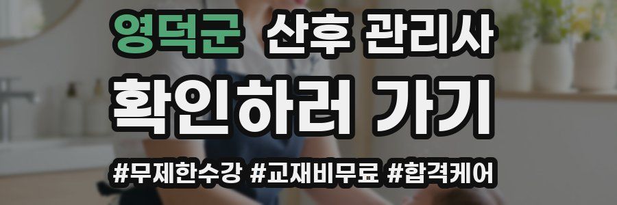 영덕군 산후 관리사 자격증