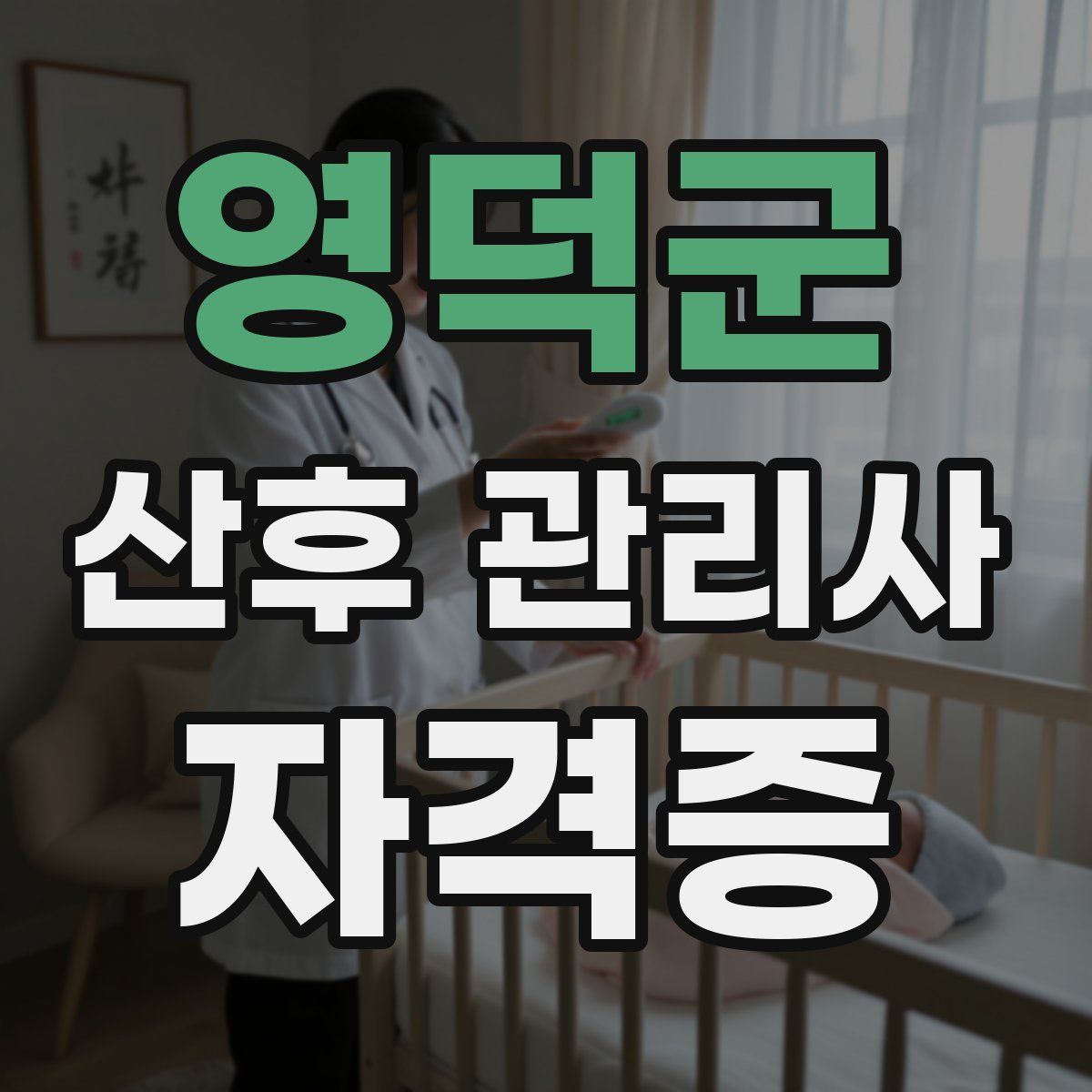 영덕군 산후 관리사 자격증