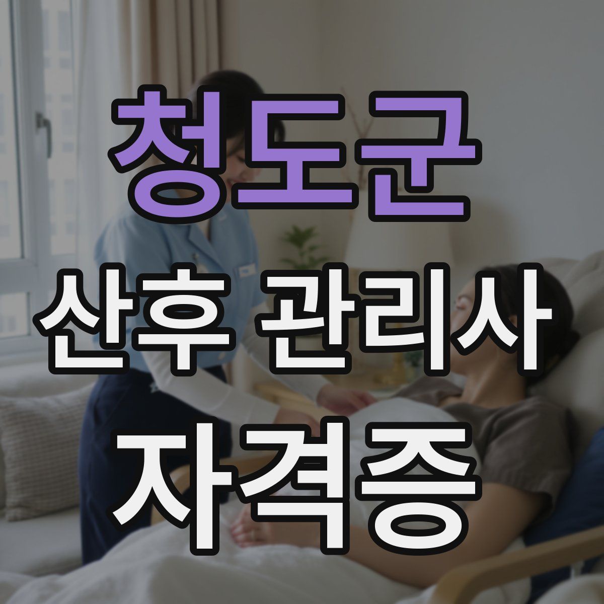 청도군 산후 관리사 자격증