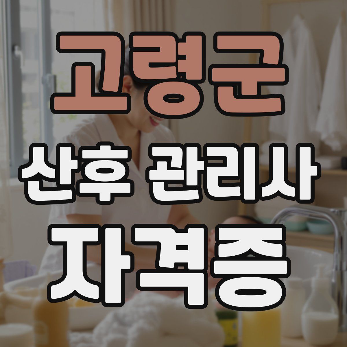 고령군 산후 관리사 자격증