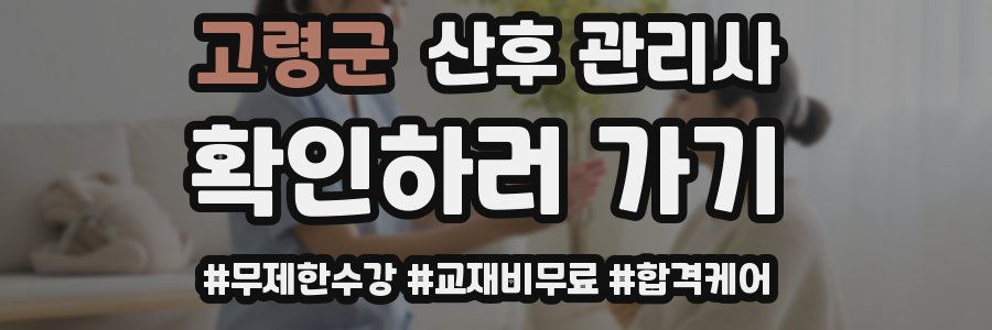 고령군 산후 관리사 자격증