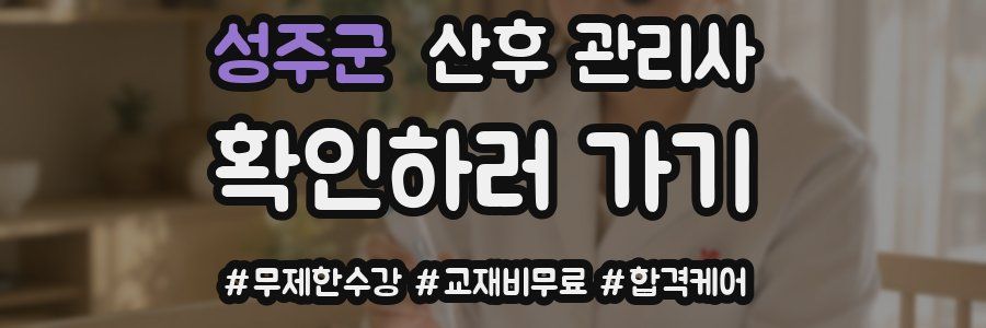 성주군 산후 관리사 자격증