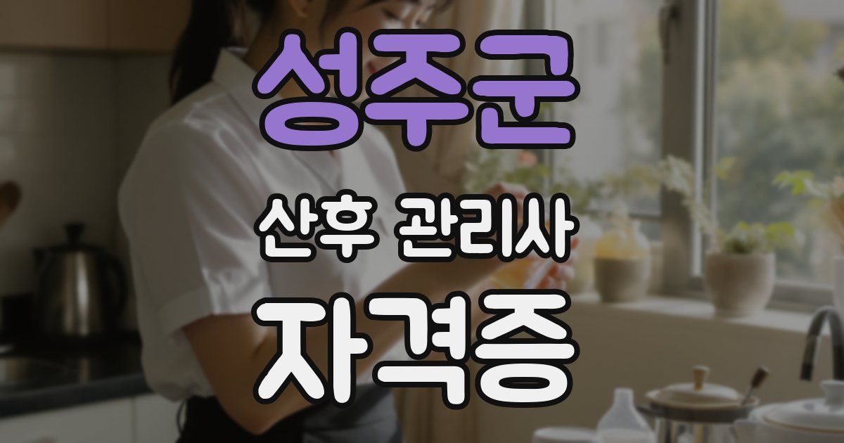 성주군 산후 관리사 자격증