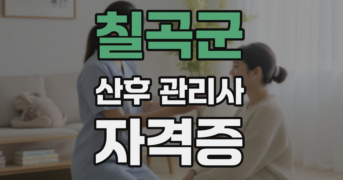 칠곡군 산후 관리사 자격증