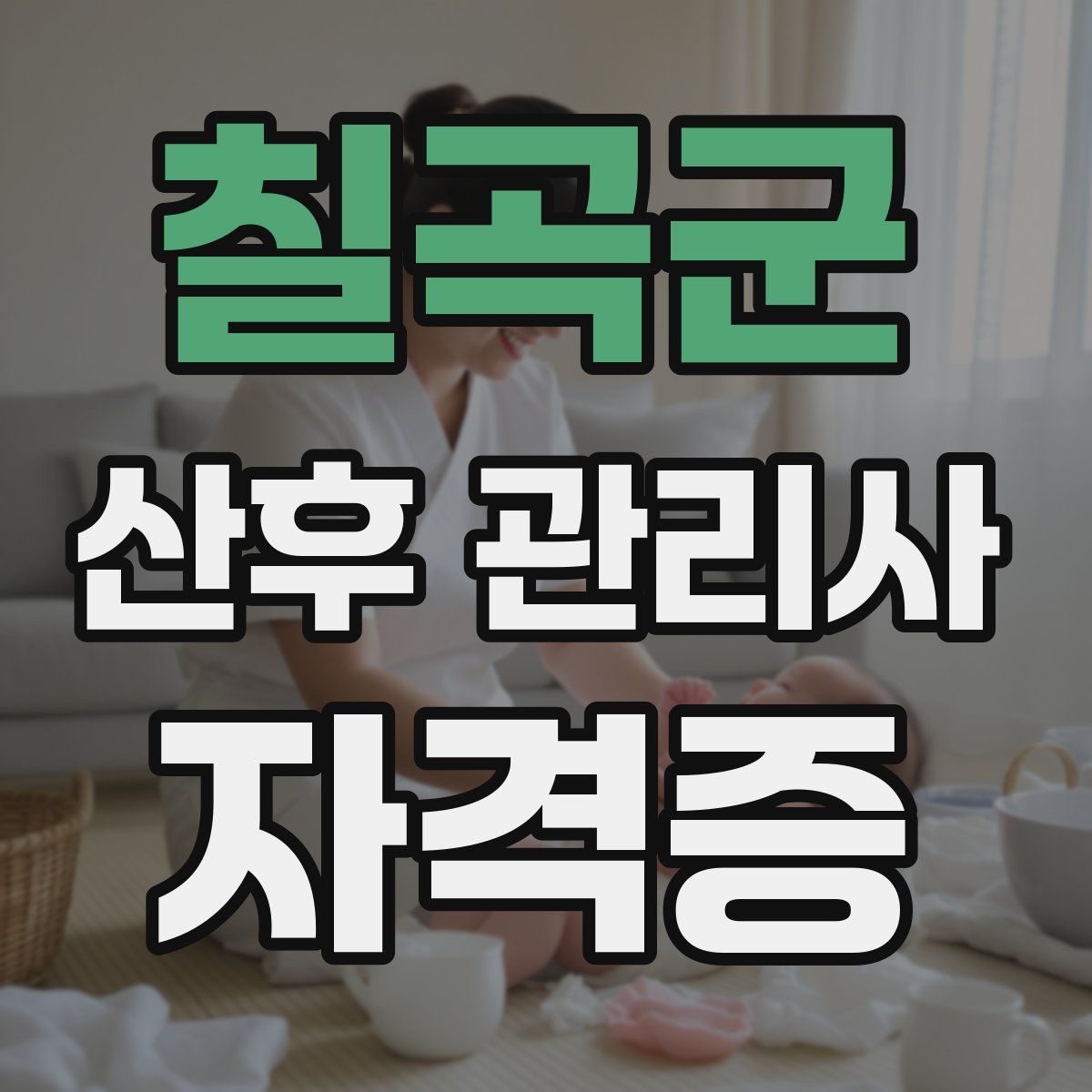 칠곡군 산후 관리사 자격증
