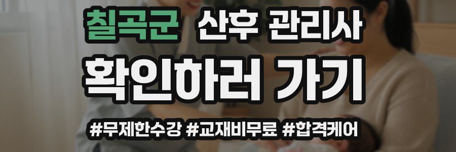 칠곡군 산후 관리사 자격증