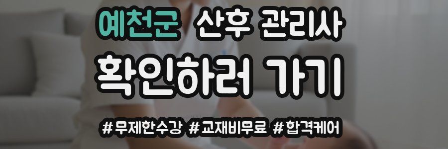 예천군 산후 관리사 자격증