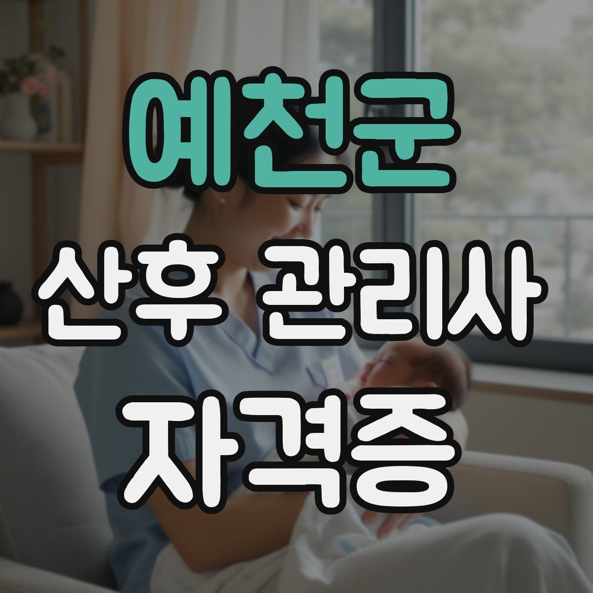 예천군 산후 관리사 자격증