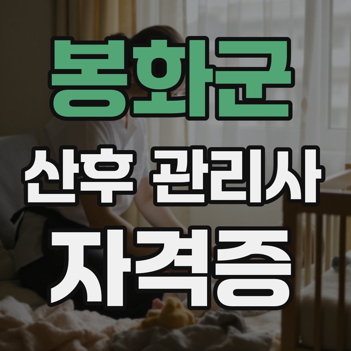 봉화군 산후 관리사 자격증