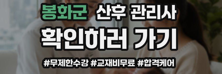 봉화군 산후 관리사 자격증