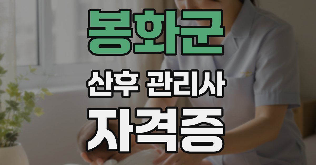 봉화군 산후 관리사 자격증