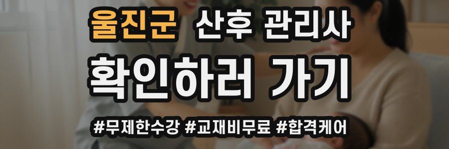 울진군 산후 관리사 자격증