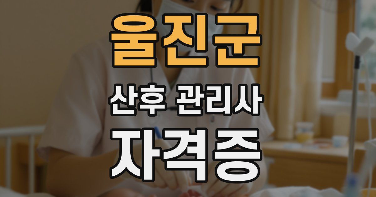울진군 산후 관리사 자격증