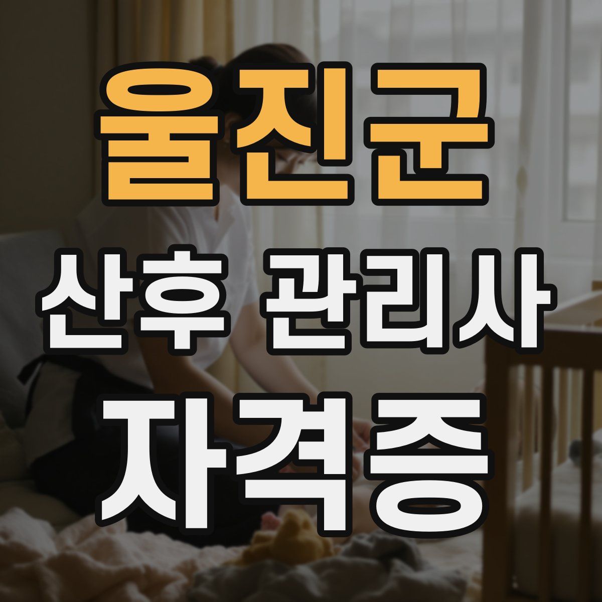 울진군 산후 관리사 자격증