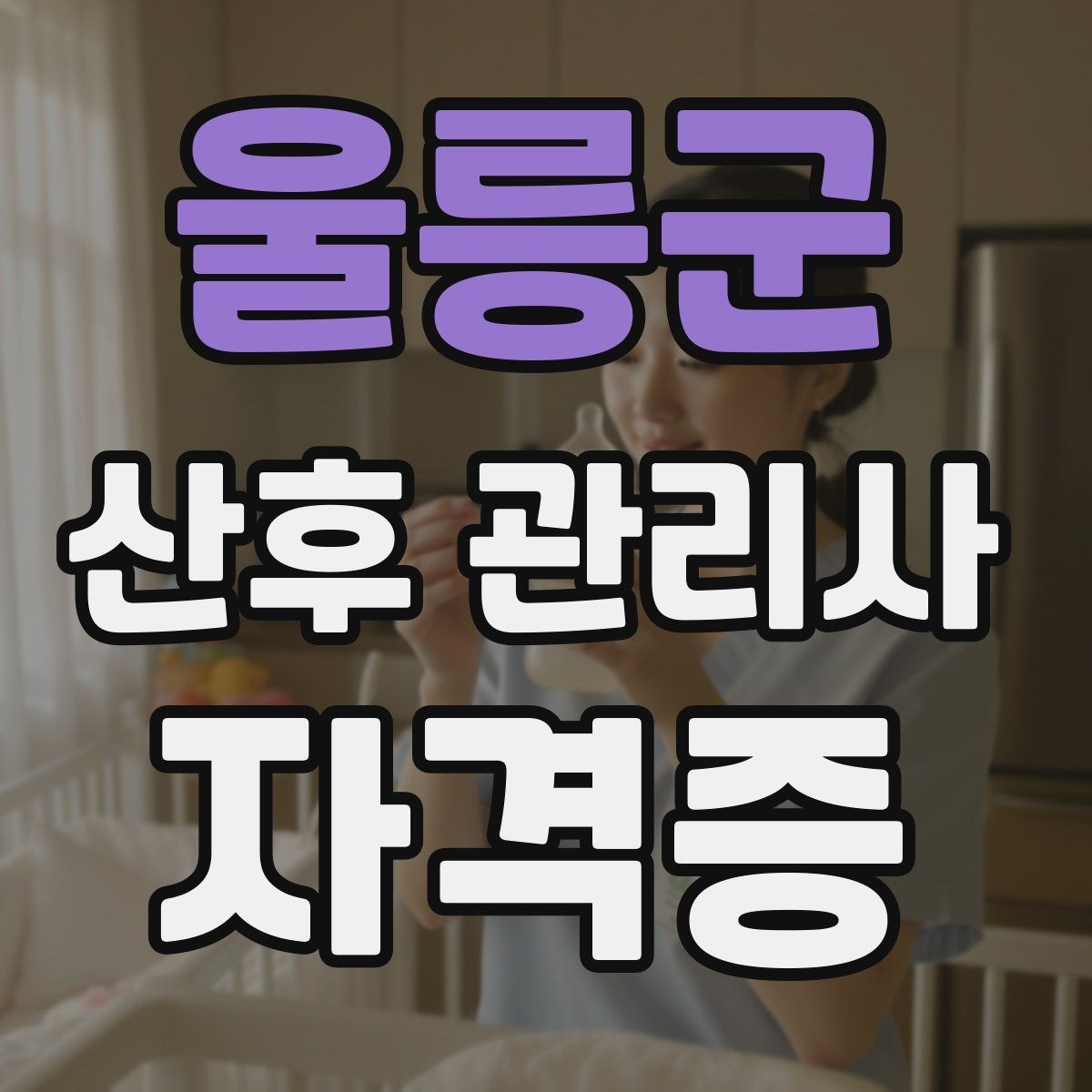 울릉군 산후 관리사 자격증 서비스 범위와 한계를 명확히 하는 이유