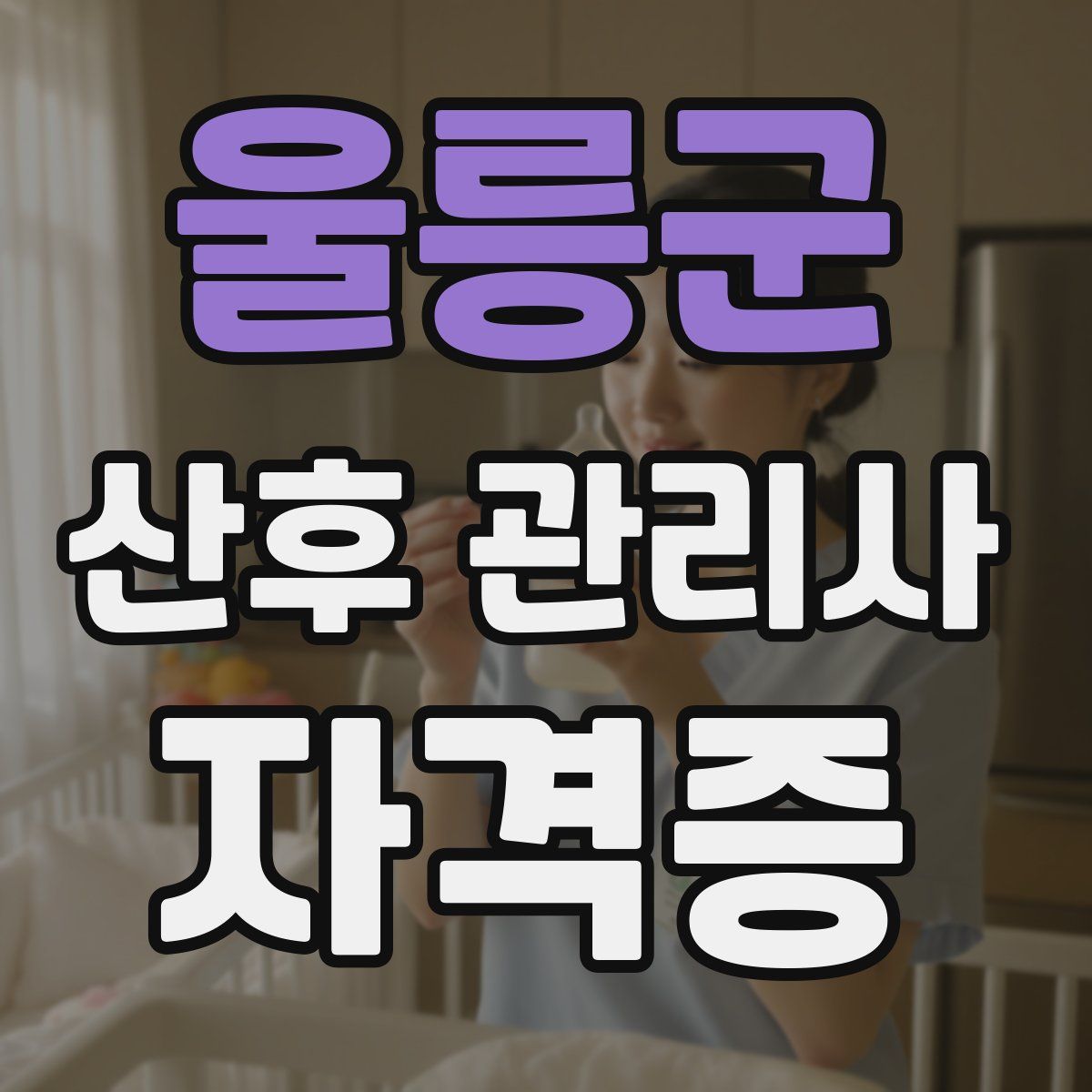 울릉군 산후 관리사 자격증