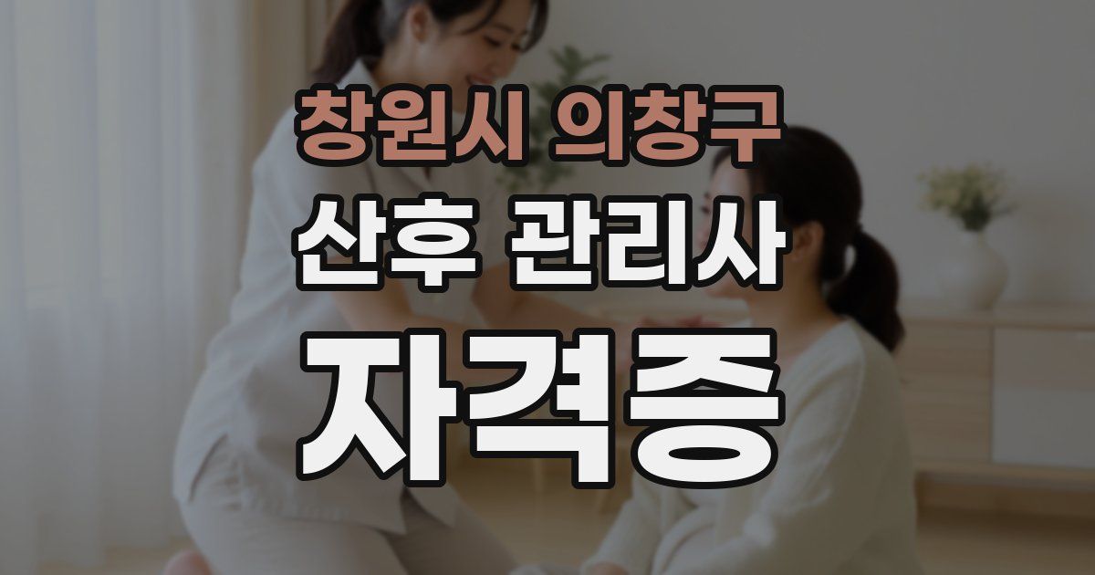 창원시 의창구 산후 관리사 자격증