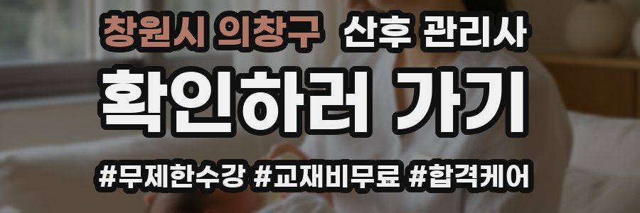 창원시 의창구 산후 관리사 자격증