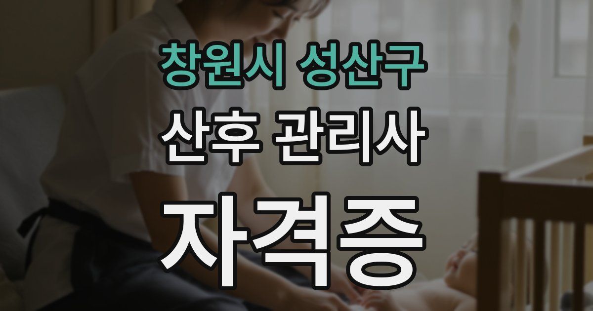 창원시 성산구 산후 관리사 자격증