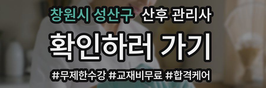 창원시 성산구 산후 관리사 자격증