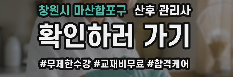 창원시 마산합포구 산후 관리사 자격증