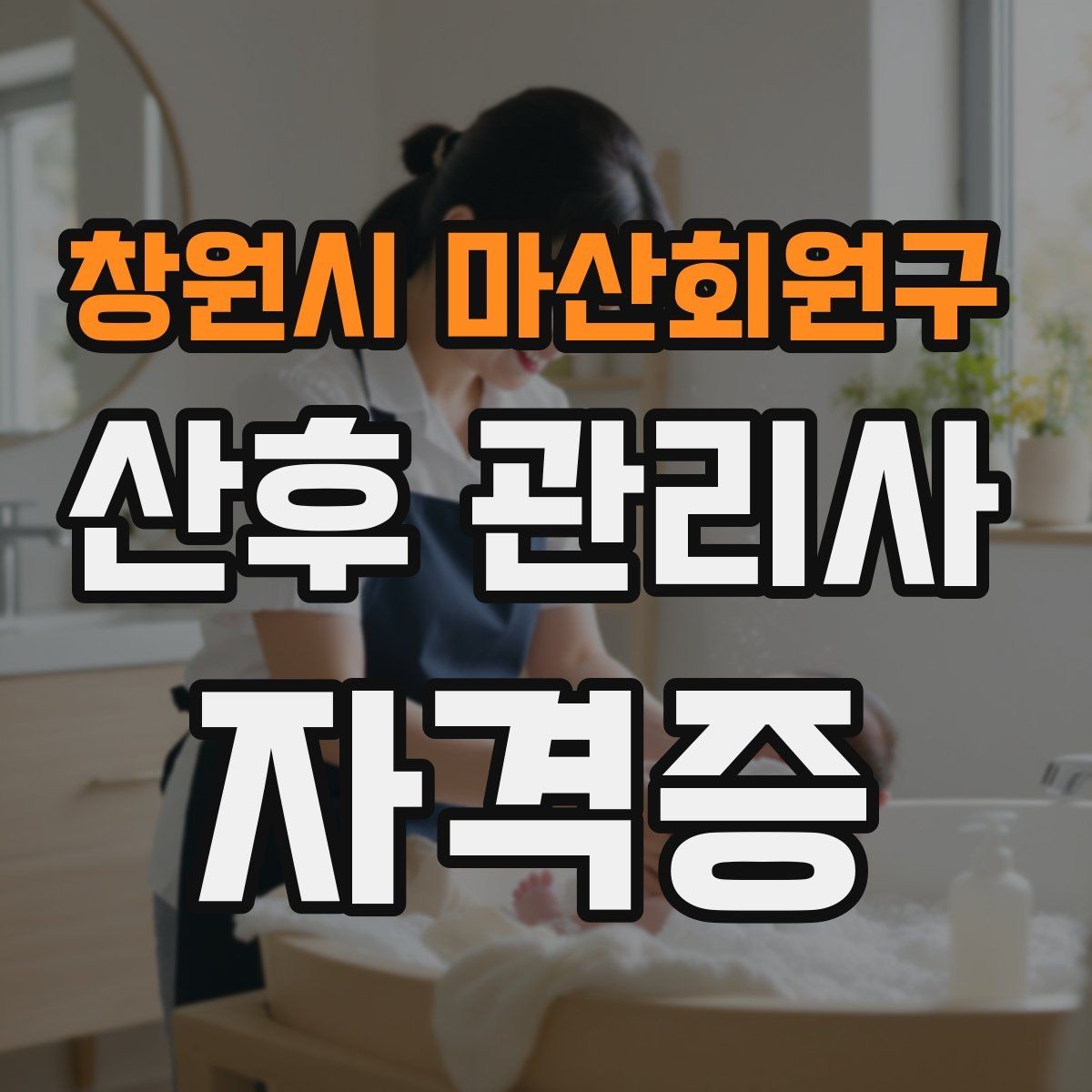 창원시 마산회원구 산후 관리사 자격증 무리한 요청을 조율하는 말하기